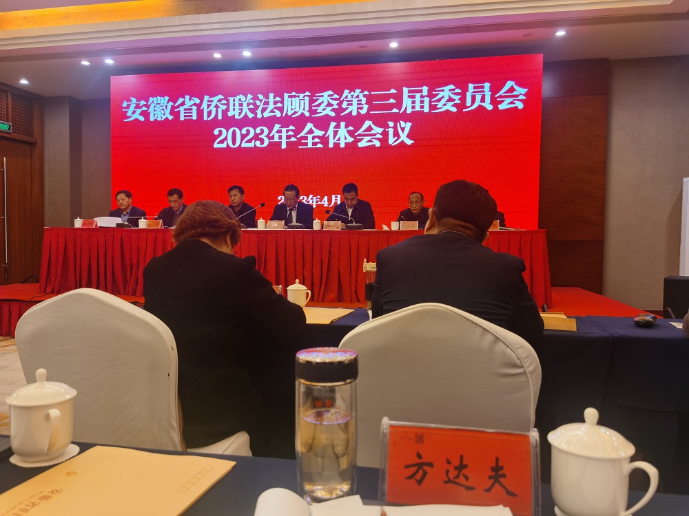 方达夫参加安徽省侨联法顾委2023年全体会议